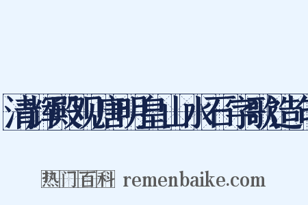 清辉殿观唐明皇山水石字歌造句是什么意思的图片